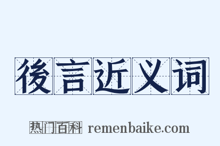 後言近义词是什么意思的图片